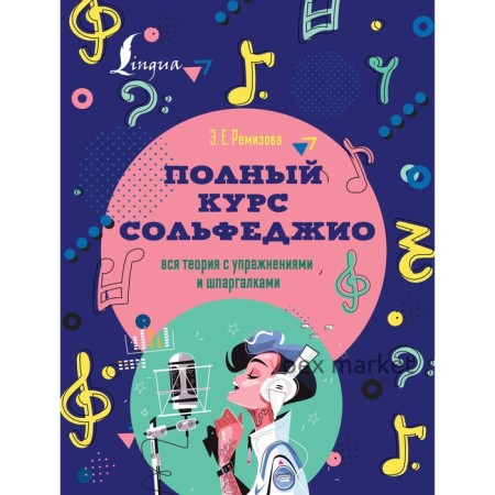 Полный курс сольфеджио: вся теория с упражнениями и шпаргалками. Ремизова Э.Е.