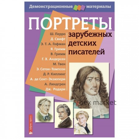 Портреты зарубежных детских писателей. Демонстрационный материал с методичкой