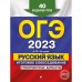 ОГЭ-2023. Русский язык. Итоговое собеседование. Тренировочные варианты. 40 вариантов. Бисеров А.Ю.