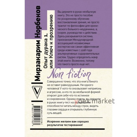 Опыт дурака 1, или Ключ к прозрению. Как избавиться от очков. Норбеков М.С.