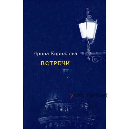 Встречи. Замечательные русские люди в России и в эмиграции