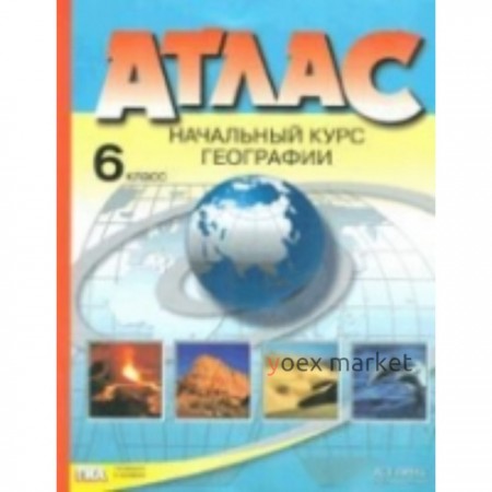 Атлас. 6 класс. Начальный курс географии. Душина И.В., Летягин А.А.