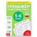 Обучающая книга «Тренажёр по русскому языку 5-6 класс», 102 листа