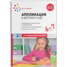 Аппликация в детском саду. Конспекты занятий с детьми 6-7 лет. ФГОС. Колдина Дарья Николаевна