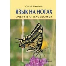 Язык на ногах. Очерки о насекомых. Ижевский С.