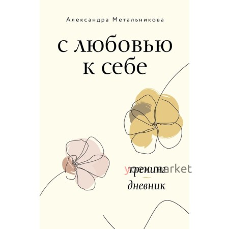 С любовью к себе. Тренинг-дневник. Метальникова А.А.