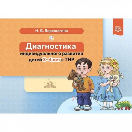 Диагностика индивидуального развития детей 3-4 лет с ТНР (ФГОС). Верещагина Н.