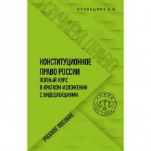 Конституционное право. Полный курс в кратком изложении с видеолекциями. Кузнецова Е.В.