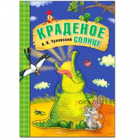 Книга в мягком переплёте «Краденое солнце». Чуковский К. И.