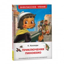 Внекласное чтение. Приключения Пиноккио. Коллоди К.