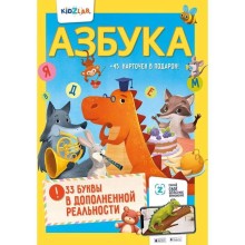 Азбука. 33 буквы в дополненной реальности. Свирид Т., Ершов О.