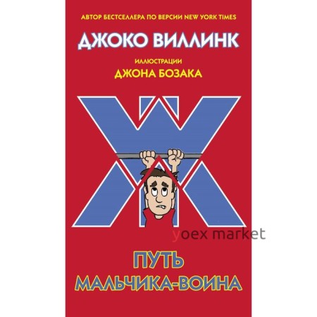 Путь мальчика-воина. Виллинк Д.