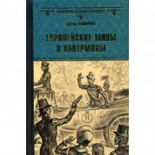 Европейские мины и контрмины: роман. Самаров Г.