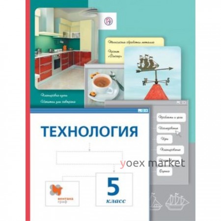 Технология. 5 класс. 6-е издание. ФГОС. Павлова М.Б., Сасова И.А., Гуревич М.И. и другие