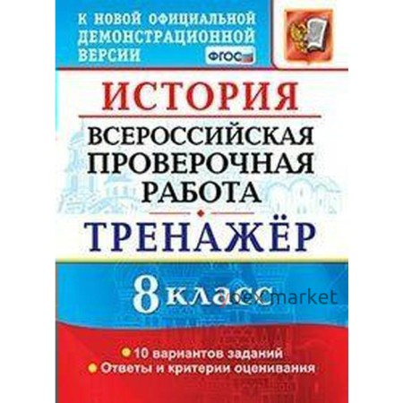 Тренажер. ФГОС. История. 10 вариантов 8 класс. Алексашкина Л. Н.