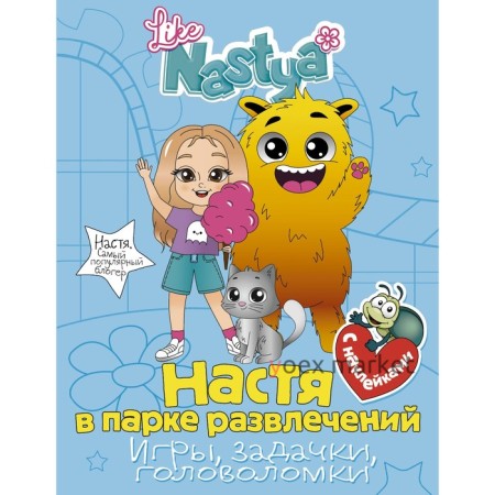 Настя в парке развлечений (игры, задачки, головоломки) с наклейками. Nastya L.