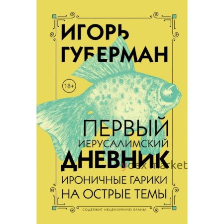 Первый Иерусалимский дневник. Губерман И.