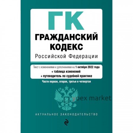 Гражданский кодекс Российской Федерации. Части 1, 2, 3 и 4. Текст с изменениями, дополнениями и путеводителем по судебной практике на 1 октября 2022 года