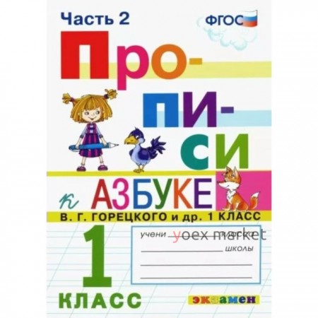 Прописи. 1 класс. Часть 2. К Азбуке В.Г. Горецкого. Козлова М.А.