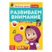 Обучающая книга «Весёлые уроки. Развиваем внимание», Маша и Медведь, 20 стр.