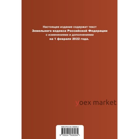 Земельный кодекс Российской Федерации. Текст с изменениями и дополнениями на 1 февраля 2022 г.