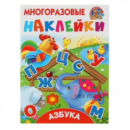 Многоразовые наклейки «Азбука», Горбунова И. В., Дмитриева В. Г.