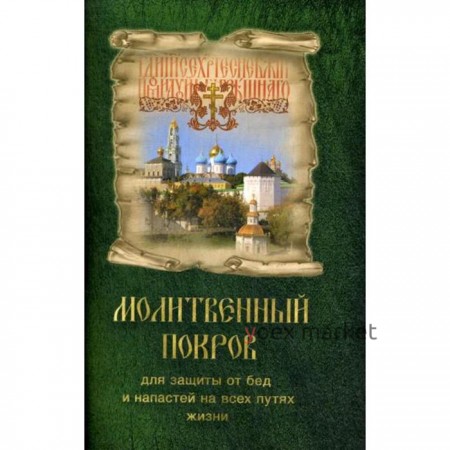 Молитвенный покров для защиты от бед и напастей на всех путях жизни