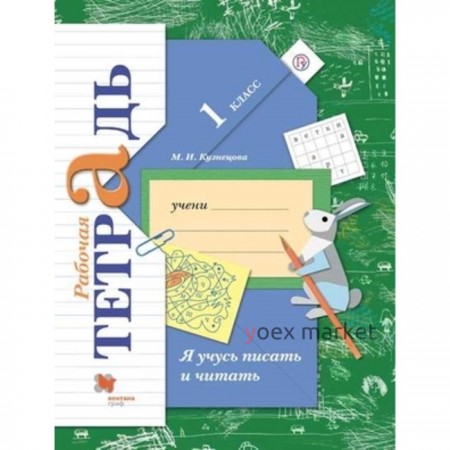 1 класс. Я учусь писать и читать. Рабочая тетрадь. 9-е издание. ФГОС. Кузнецова М.И.
