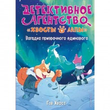 Загадка призрачного единорога (выпуск 3), Хвост Г.