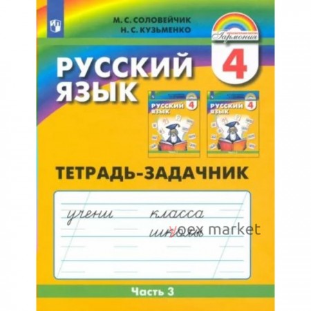 Русский язык. 4 класс. Тетрадь - задачник. Часть 3. Соловейчик М.С.