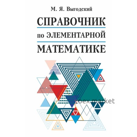 Справочник. Справочник по элементарной математике. Выгодский М. Я.