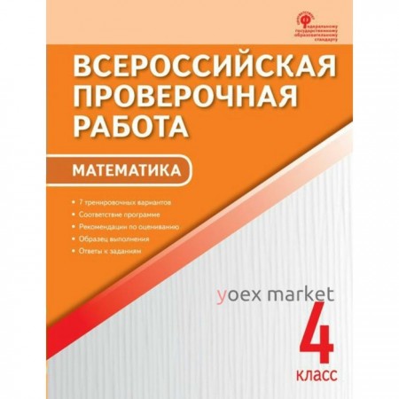 Тесты. ФГОС. Математика, А4 4 класс. Дмитриева О. И.