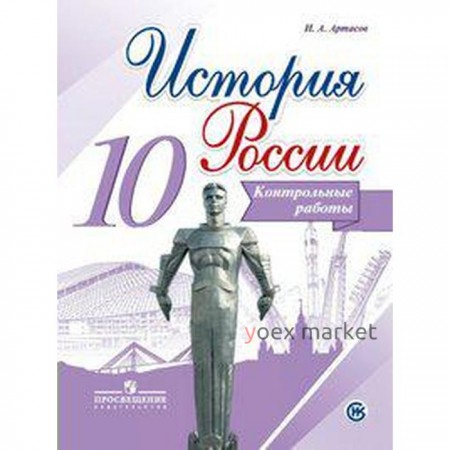 Контрольные работы. ФГОС. История России. Базовый и углубленный уровни 10 класс. Артасов И. А.