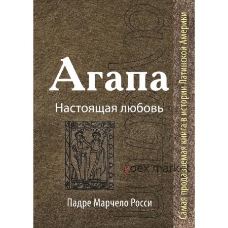 Агапа: Настоящая любовь, Росси М.