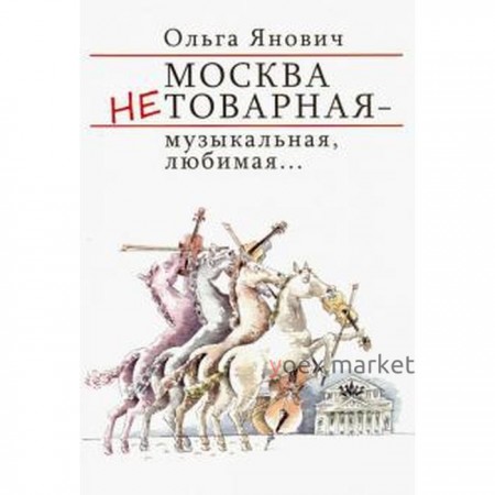 Москва нетоварная-музыкальная, любимая.... Янович О.