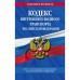 Кодекс внутреннего водного транспорта Российской Федерации по состоянию на 2023 год