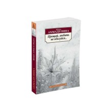 Прощай, любить не обязуйся... Ахмадулина Б.