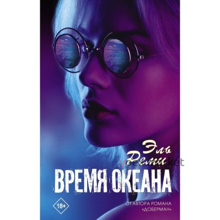 Время океана. Эль Реми