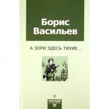 А зори здесь тихие. Васильев Б.