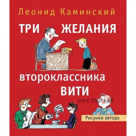 Три желания второклассника Вити. Каминский Л.