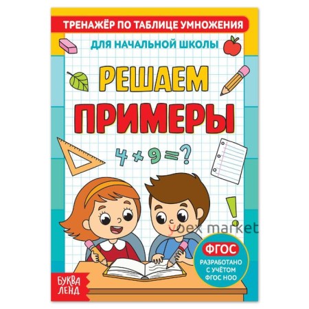 Книга «Тренажёр по таблице умножения. Решаем примеры», 12 стр.