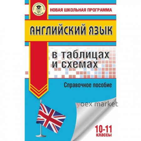 ЕГЭ. Английский язык в таблицах и схемах. 10-11 классы. Терентьева Ольга Валентиновна