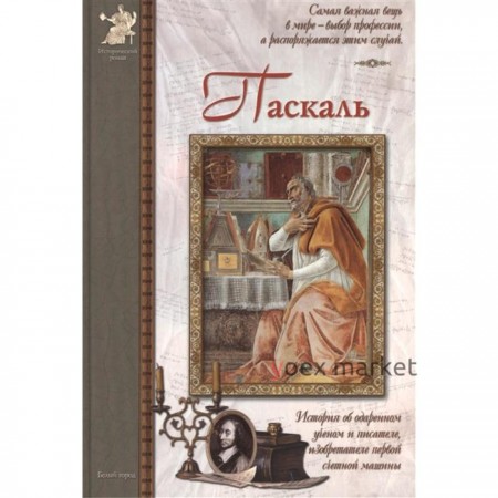 Паскаль. Мурашова Е.