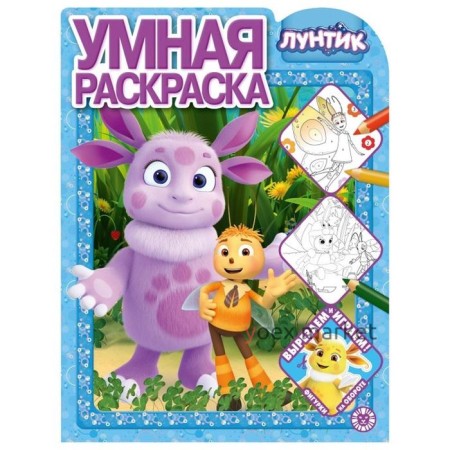 Умная раскраска «Лунтик»