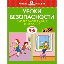 Уроки безопасности. Как вести себя дома и на улице, 4-5 лет. Земцова О.Н.