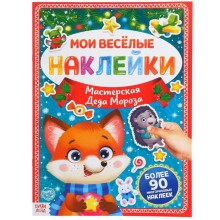 Книга с многоразовыми наклейками 