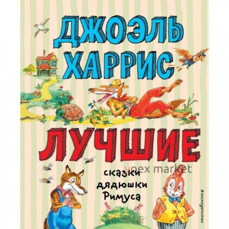 Лучшие сказки дядюшки Римуса (иллюстрации А. Воробьева). Харрис Д.Ч.