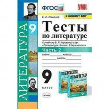 Тесты. ФГОС. Тесты по литературе к учебнику Коровиной, к новому ФПУ 9 класс, часть 2. Ляшенко Е.Л.