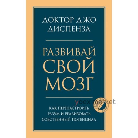 Развивай свой мозг. Как перенастроить разум и реализовать собственный потенциал. Диспенза Джо