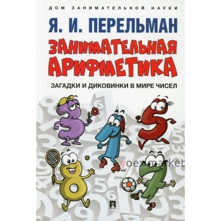 Занимательная арифметика. Загадки и диковинки в мире чисел. Перельман Я.И.